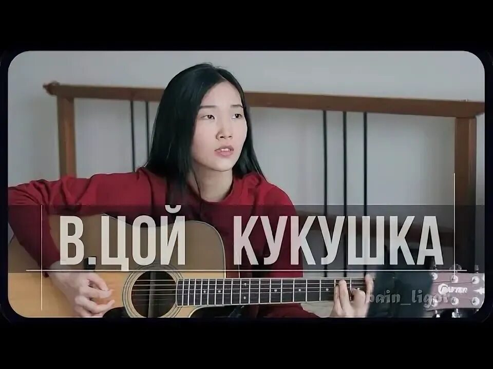 Гитарин юта ждали. Gitara up кукушка. Кукушка цой кавер. Кукушка душевная песня. Цой кукушка рисунок.