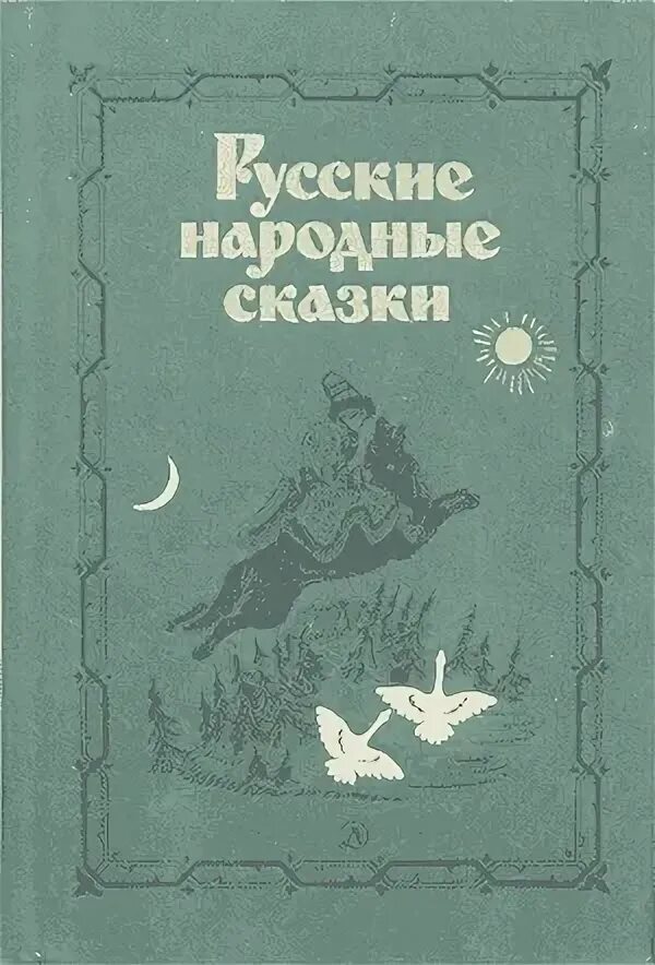 Русские народные сказки Аникин 1987. Неизвестная сказка неизвестного автора