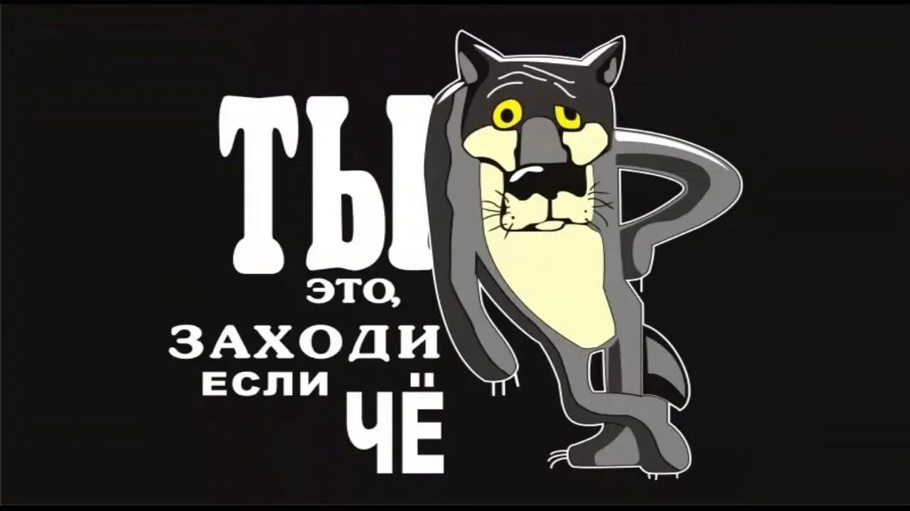 Заходи читай. Заходи если че. Ты заходи если что. Ну ты это заходи. Ну если что заходи.