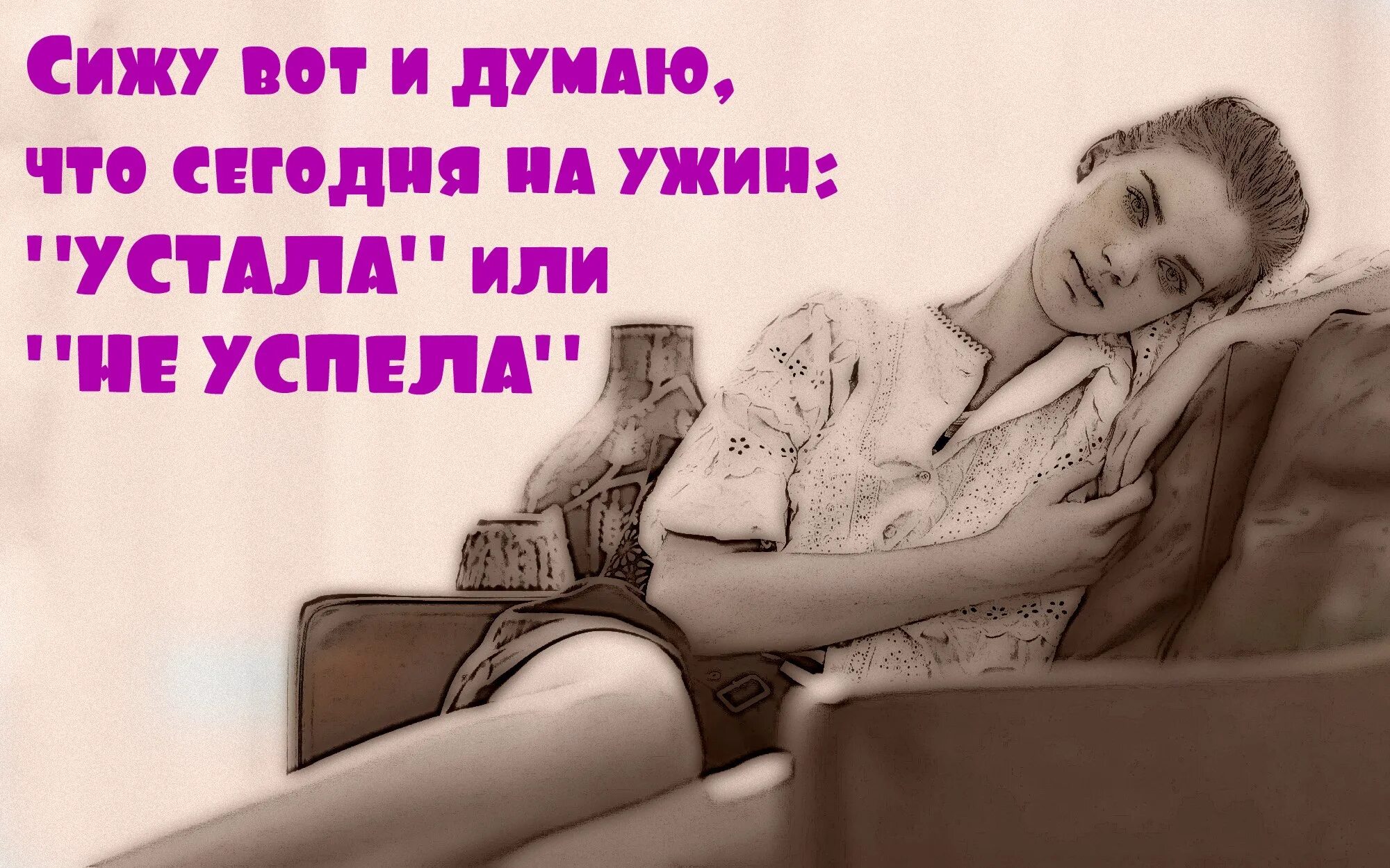 Песня сижу и думаю. Сижу и думаю что сегодня на ужин устала или не успела. что на ужин устала. сижу вот и думаю, что сегодня на ужин: &quot;устала&quot; или &quot;не успела&quot;.... сижу и думаю что у нас на ужин будет устала или не устала.
