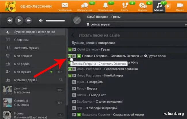 Как загрузить музыку в Одноклассники с телефона. Как загрузить музыку в Одноклассники. Как найти музыку в Одноклассниках на телефоне. Куда скачивается музыка из одноклассников на телефон. Можно изменить песню