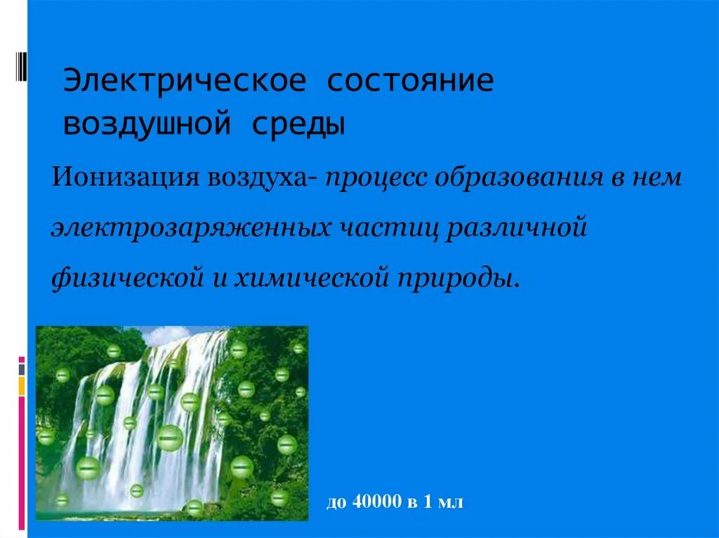 Санитарное состояние воздуха. Электрическое состояние воздушной среды. Ионизация воздуха. Гигиеническое значение электрического состояния атмосферы. Ионизация атмосферного воздуха.