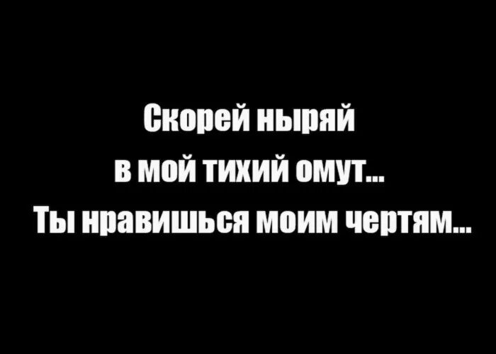 Что значит в тихом омуте черти. Скорей ныряй в мой тихий омут. Ты нравишьсямом.чертям. Скорей ныряй в мой тихий омут стих. Скорей ныряй в мой.