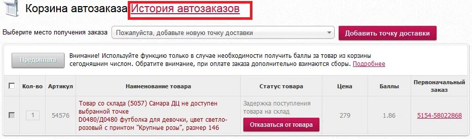 Автозаказ 25. Автозаказ Фаберлик что это. Автозаказ товара. Задержка поступления товара. Формула для корректировки автозаказа.