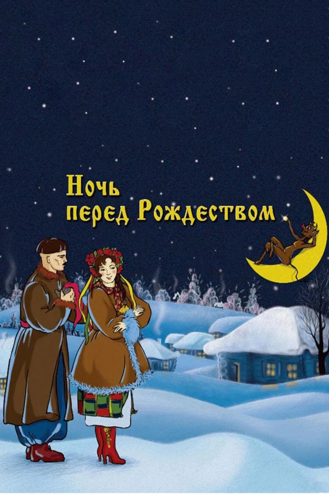 Дневник ночь перед рождеством. Ночь перед Рождеством 1951. Ночь перед Рождеством 1951 Постер.