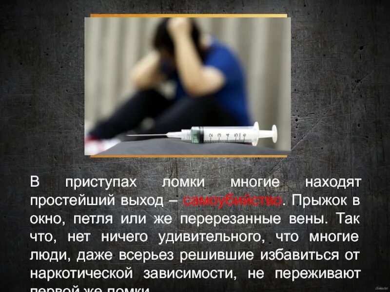 Как избавиться от ломки. Суицид это выход. самоубийство лучший выход. суицид это выход из любой ситуации. ломки от героиновой зависимости.