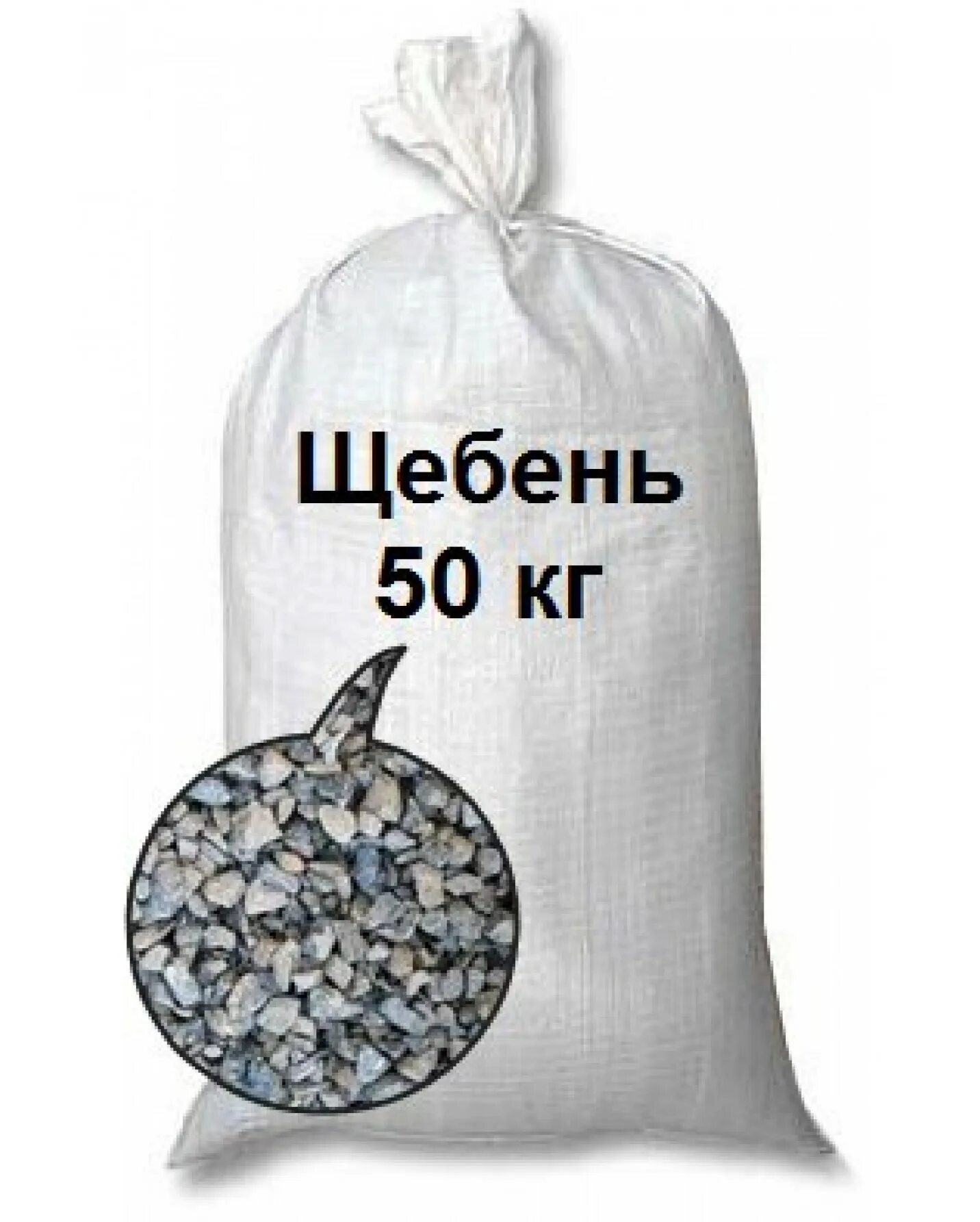 Мешок щебня 50. Щебень 5-20 в мешках. щебень гранитный 5-20 (мешок 30кг). щебень фасованный в мешках. мешок щебня 50 кг.