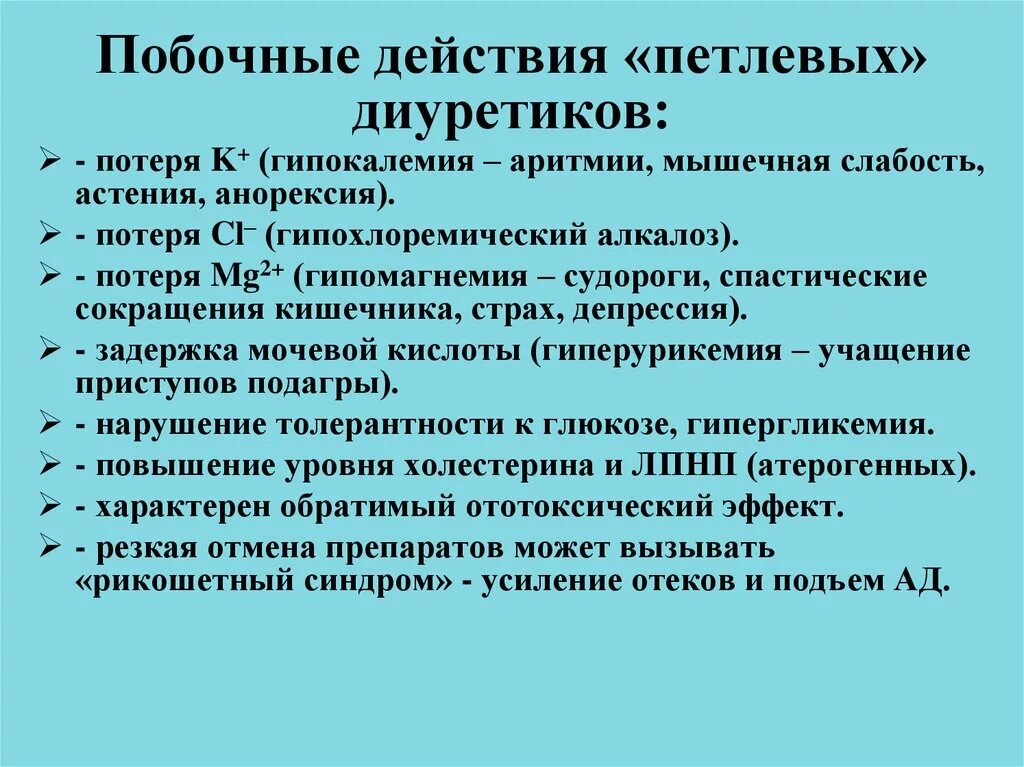 Побочный эффект развивается. Побочные эффекты петлевых диуретиков. Петлевые диуретики побочные эффекты. Петлевые диуретики побочка. Нежелательный эффект петлевых диуретиков:.