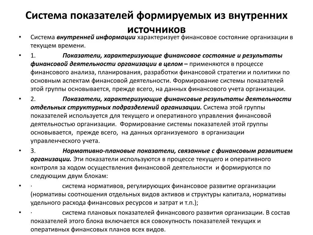 Формы оперативного финансового управления. Показатели формируемые из внутренних источников информации. Система показателей финансового состояния предприятия. Внутренний финансовый анализ. Источники информации в системе финансового планирования.