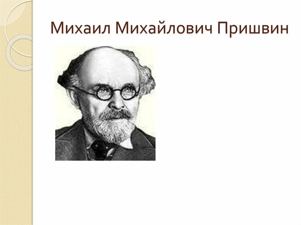 5 предложений о пришвине. Пришвин рост. Портрет м м Пришвина.