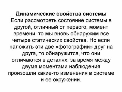 Основные динамические свойства системы