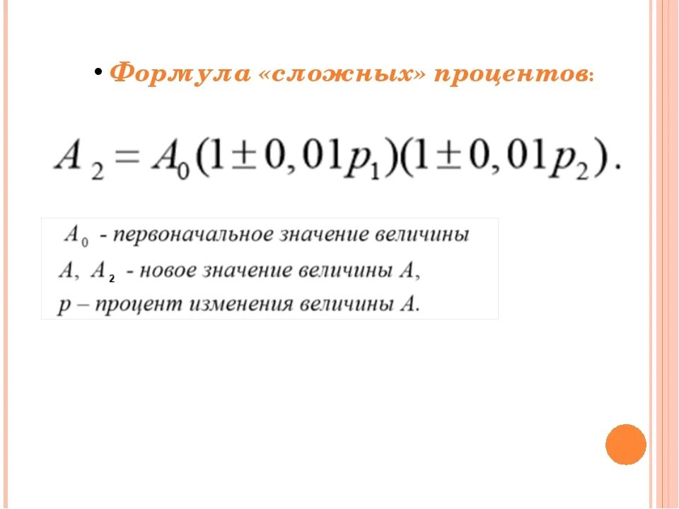 Сложные проценты ежеквартально формула. Формула сложных процентов по вкладам. Сложные проценты формула для вклада. Формула слон хпроценто.