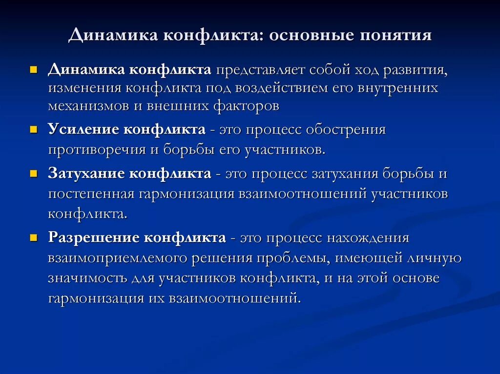 В развитии конфликта выделяют. Динамика конфликта в психологии. Динамика социального конфликта. Динамика развития конфликта. Структура и динамика развития конфликта.