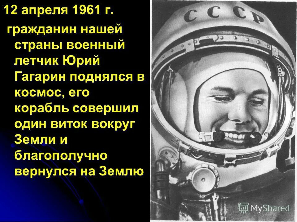 первый человек облетевший вокруг земли. сколько витков вокруг земли сделал гагарин. время полёта гагарина вокруг земли. даты освоения космоса. виток вокруг земли.
