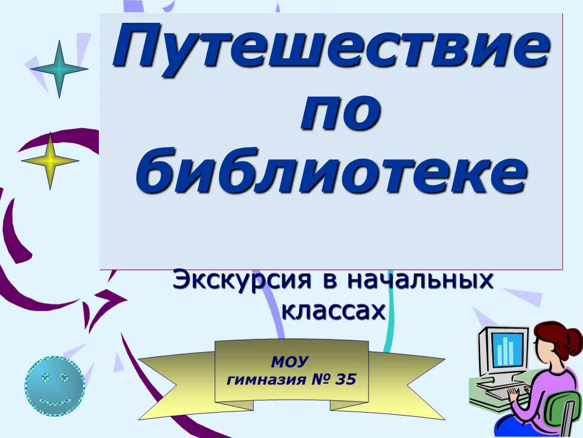 Путешествие по библиотеке. Экскурсия по библиотеке. Экскурсия в библиотеку для детей. Экскурсия в библиотеку для начальных классов. Путешествие в библиотеку сценарий