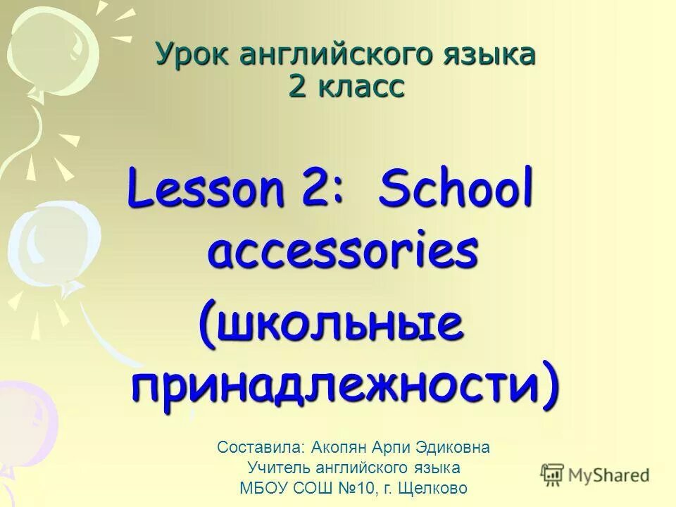 Английский 2 класс урок 50. 2 Урок английского языка. Урок английского языка 2 класс. Английский 2 класс урок 2. МБОУ СОШ тетрадь английского языка.