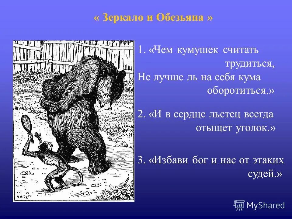 Чем кумушек считать, трудиться,. Чем кумушек считать трудиться не лучше. 6. Из какой басни чем кумушек считать трудиться. «чем кумушек считать трудиться,.