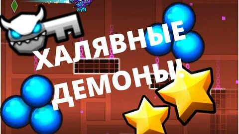 Халявные демоны в гд