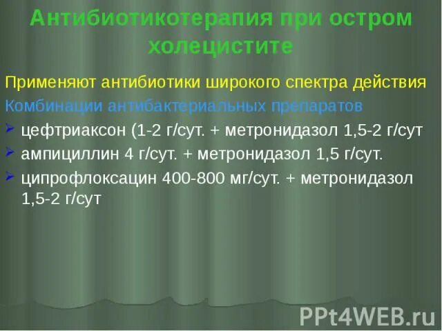 При холецистите применяют. Антибиотикотерапия при остром холецистите. Антибиотики при холецистите. Антибиотик широкого спектра действия при холецистите. Антибиотики при хроническом холецистите.