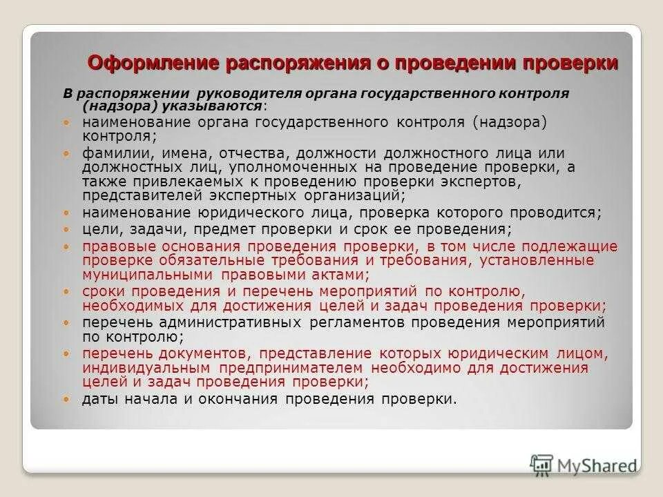 Информация о ходе выполнения. Сроки проведения проверок. Должностные лица контрольных (надзорных) органов. О проведении или о проведение проверки. Периодичность проведения ревизии.