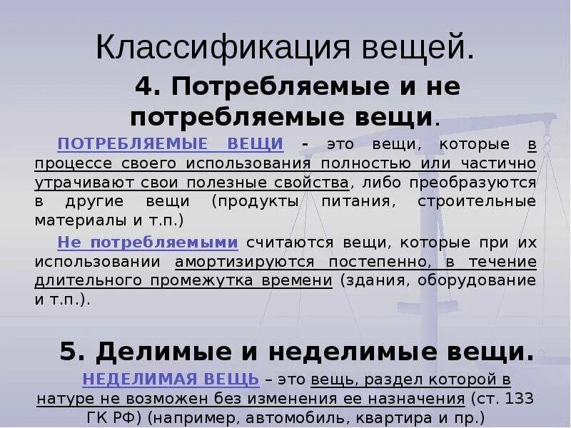 Градация предметов. Потребляемые вещи. Не потребляемые вещи это. Вещи классификация вещей в гражданском праве. Потребляемые и непотребляемые вещи примеры.