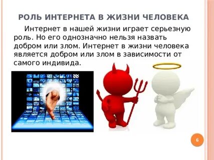 Роль сетей в нашей жизни