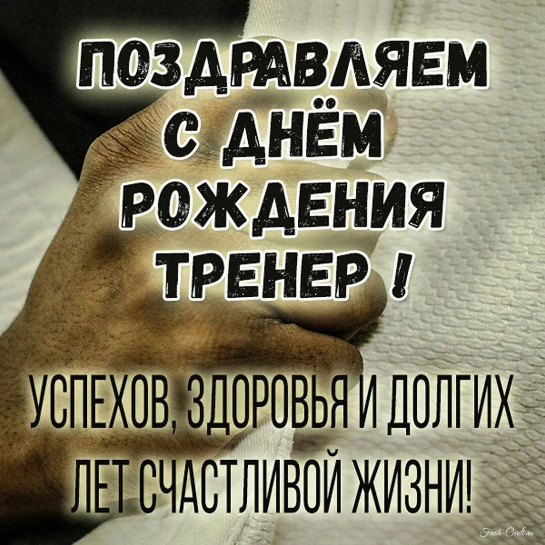 Поздравление тренеру. С днём рождения мужчине тренерк. Поздравления любимому тренеру. Слова поздравления с днем рождения тренеру мужчине. С днем рождения тренер.
