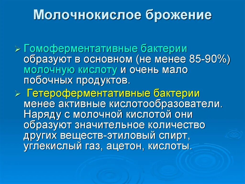 Схема гетероферментативного молочнокислого брожения. Гомоферментативное молочнокислое брожение схема. Молочно кислое бродение. Молочнокислое брожение. К брожению способны