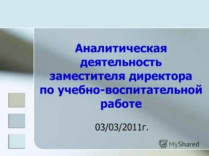 Вакансия заместитель директора по воспитательной работе