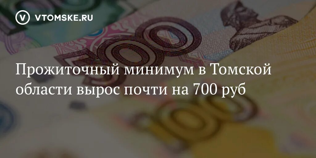 Минимум томск. Томская область зарплата. прожиточный минимум в томской области. прожиточный в томске. прожиточный минимум в томске.