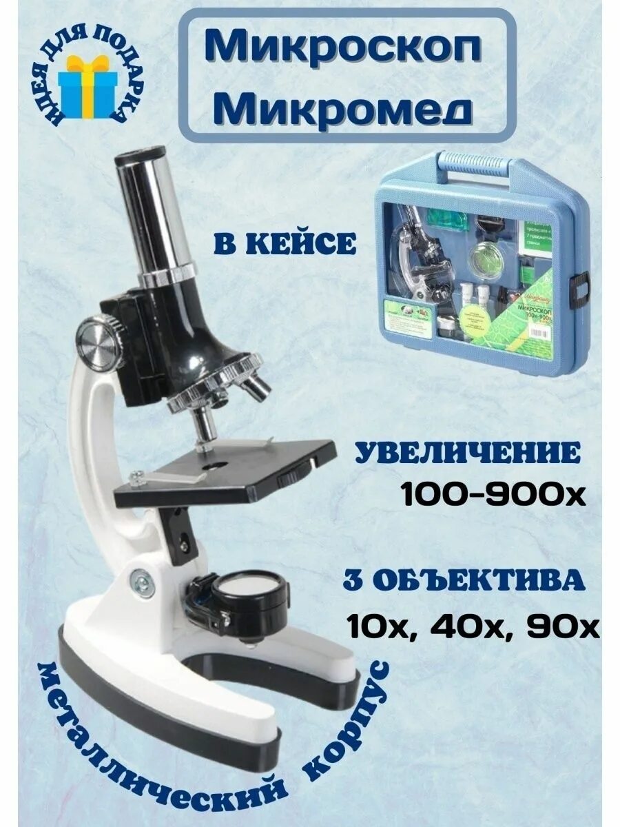 Микромед инструкция. Микромед 100 900. микроскоп микромед х900. микроскоп микромед 100x-900x в кейсе. микроскоп микромед 100x-1200x.