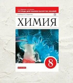 Электронные учебники по химии габриелян