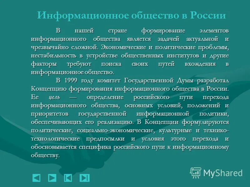 Информационное общество гражданского общества. Информационное общество в нашей стране:. страны информационного общества. основные проблемы развития информационного общества в россии:. концепция формирования информационного общества в россии.