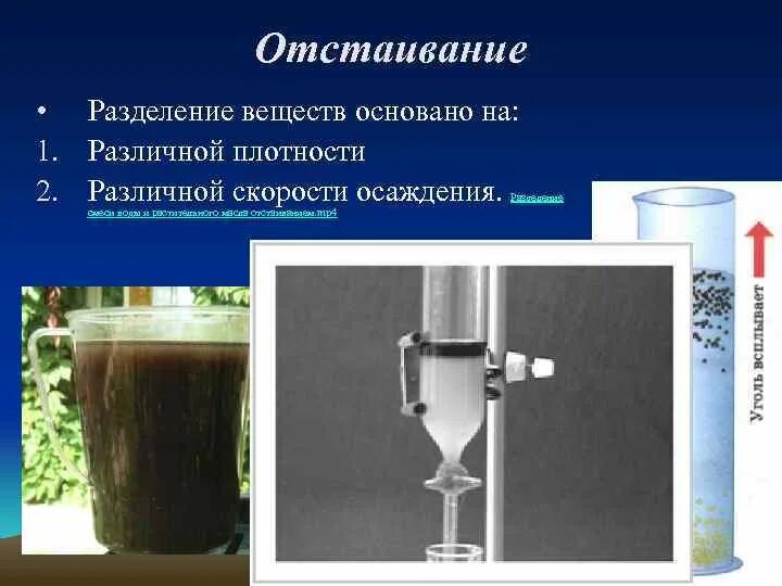 Метод очистки отстаивание. Отстаивание воды. Отстаивание воды в химии. Отстаивание и фильтрование. Оборудование для разделения смесей.