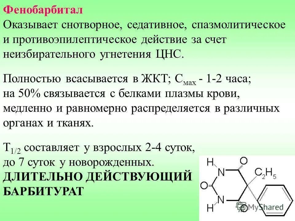 Фенобарбитал на латыни. Фенобарбитал 100 мг. Фарм эффекты фенобарбитала. Фенобарбитал фармакологические эффекты. Гексобарбитал.