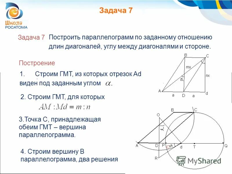 постройте параллелограмм по углу и двум диагоналям. параллелограмм по двум смежным сторонам и углу между ними. построение параллелограмма по двум смежным сторонам. построить параллелограмм по двум сторонам и углу между диагоналями. построение параллелограмма по стороне и двум диагоналям.