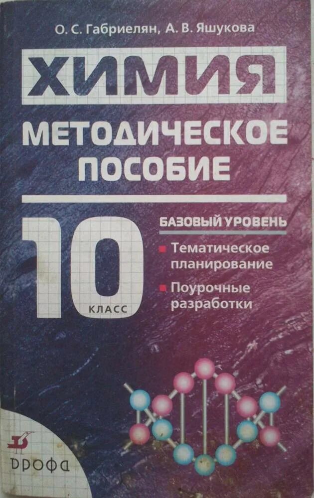 Книга по химии 10. Габриелян Остроумов химия профильный уровень. Габриелян. Остроумов. Химия.10 кл.. Габриелян Остроумов химия 10 углублённый уровень Просвещение. Методичка по химии 10 класс Габриелян.