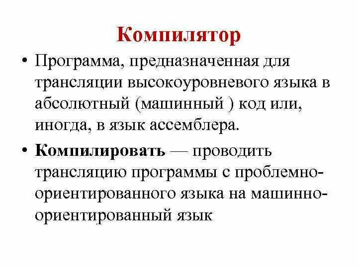 Компилятором называется. Компилятор. Программы компиляторы. Компилятор это в программировании. Где используется компилятор.