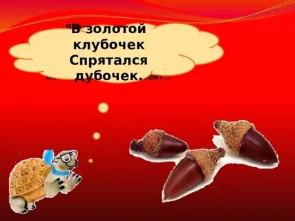 Золотой клубочек спрятался в дубочек загадка ответ