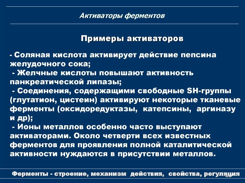 Типы активаторов. Активаторы и ингибиторы ферментов механизм их действия. Активаторы ферментов биохимия примеры. Механизм действия активаторов. Механизмы активации ферментов.