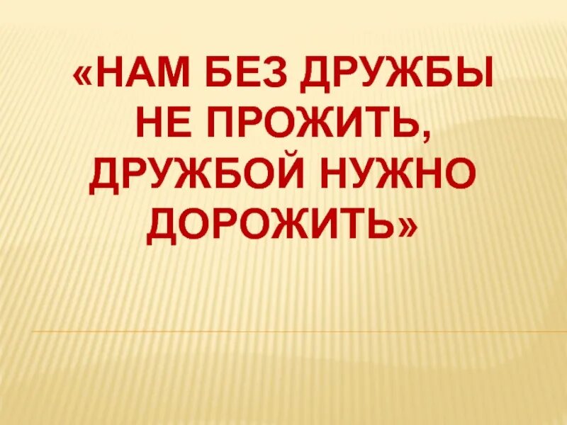 Дружить дружбой дорожить. Дружить дружбой дорожить. Дружить дружбой дорожить. Картинки о дружбе и друзьях. Дружить дружбой дорожить.