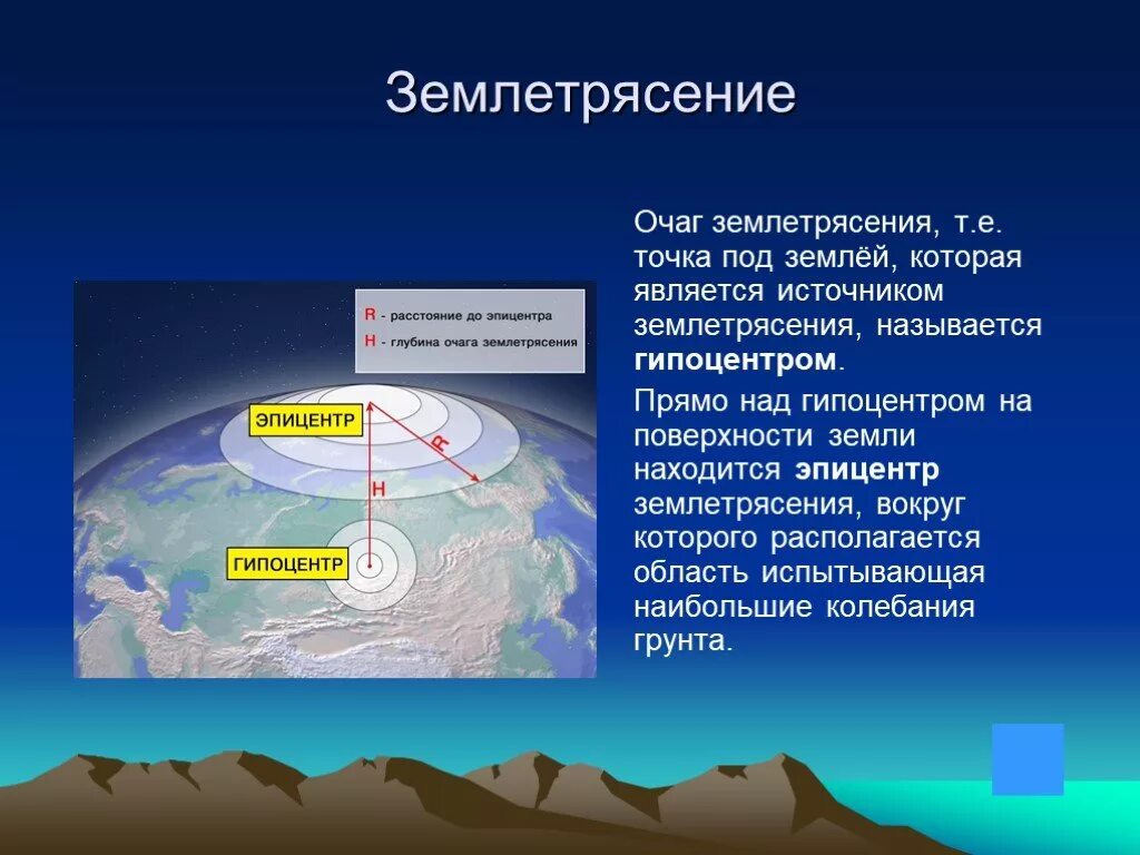 Землетрясение 6 класс. Очаг гипоцентр Эпицентр землетрясения. Землетрясение презентация. Презентация по теме землетрясения. Сообщение о землетрясении.