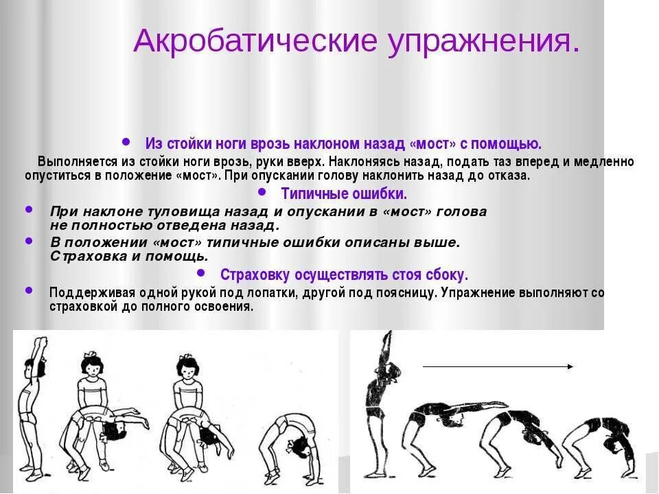 Как называется гимнастические упражнения. Элементы акробатических упражнений. Акробатические упражнения названия. Основные упражнения в акробатике. Техника выполнения акробатических упражнений.