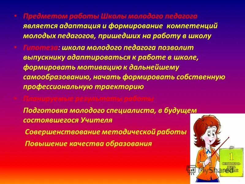 Адаптация молодого педагога. Школа молодого педагога презентация. Цели молодого педагога в школе. Школа становления молодого учителя.