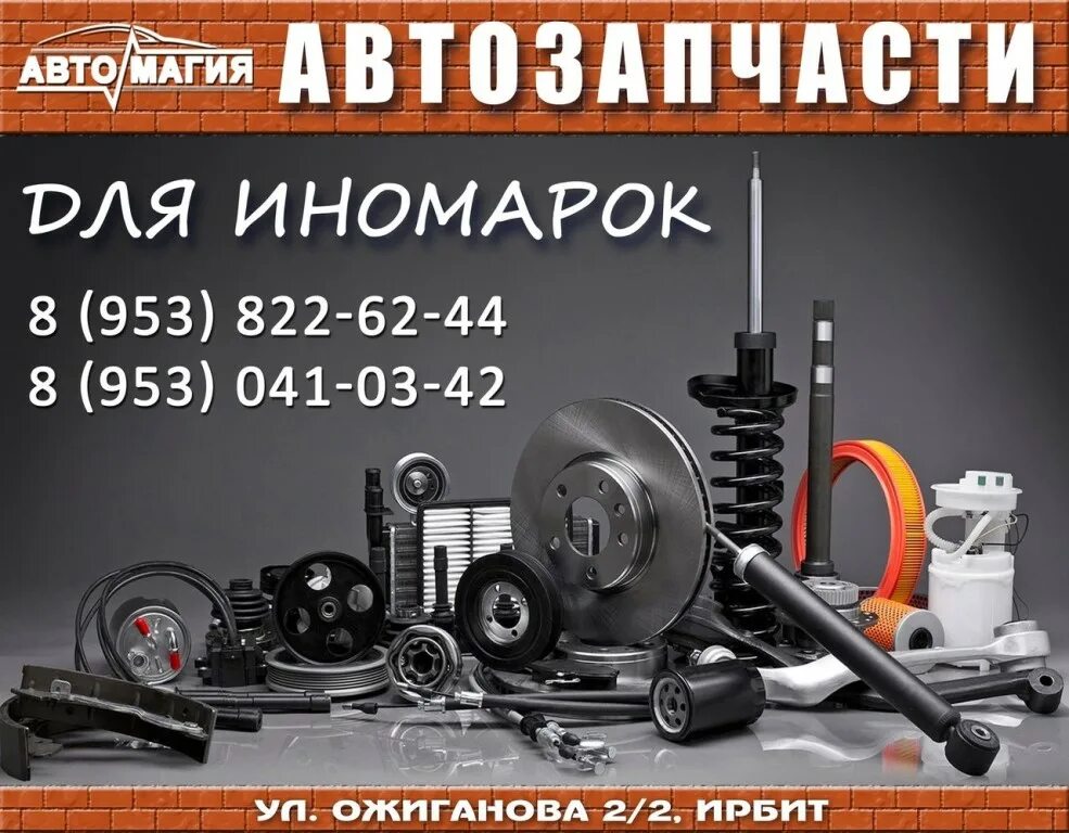Автосервис ирбит. Магазин запчасти ирбит. автомагия запчасти. магазин автозапчасти ирбит горького 10. автомагия ирбит.