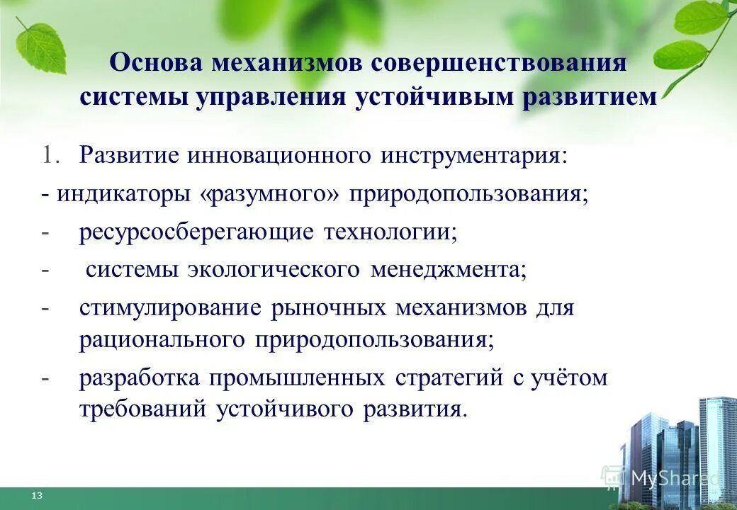 Механизм совершенствования. Ресурсосберегающие технологии. Устойчивое развитие природопользования карты. Доклад на тему ресурсосберегающие технологии.