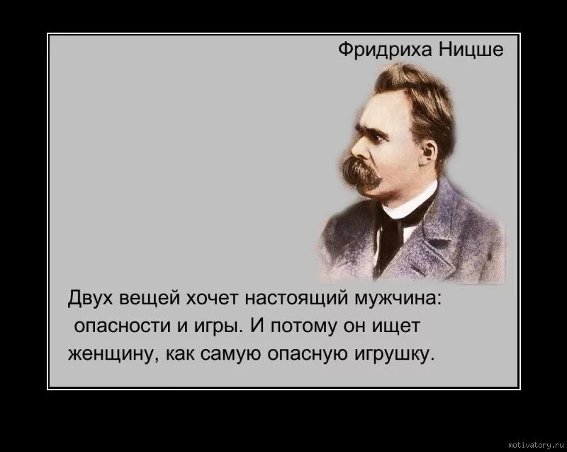 Почему мужчины опасны. Изречения Фридриха Ницше. Атеизм Фридриха Ницше.