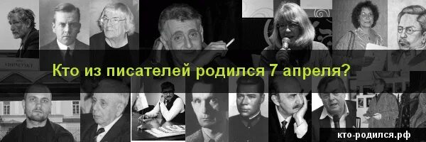 Кто рождается 7 октября. Кто родился 7 апреля. Кто родился 2 апреля. Знаменитости родившиеся 7 апреля. Люди которые родились 31 декабря.