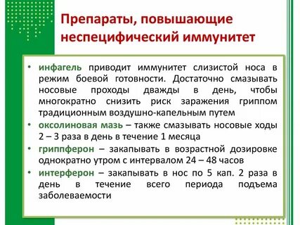 Повысить местный иммунитет