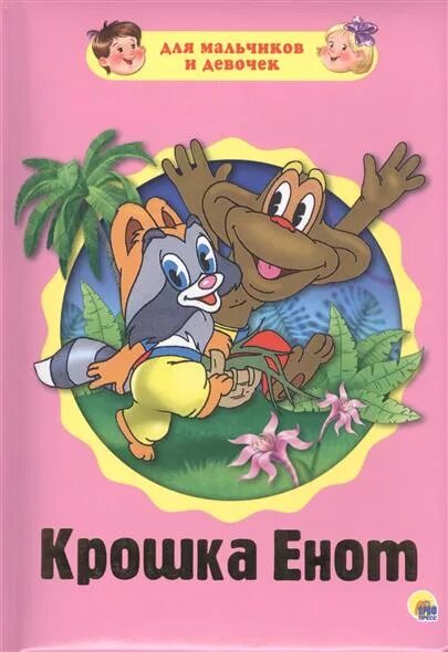 Крошка енот книга. Крошка енот Автор сказки. Крошка енот книга проф пресс. Крошка енот книжка обложка.